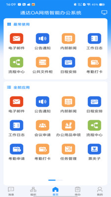 通达OA手机端APP