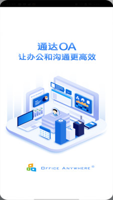 通达OA手机端APP