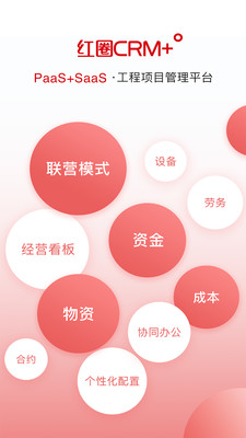 红圈CRM工程项目管理平台