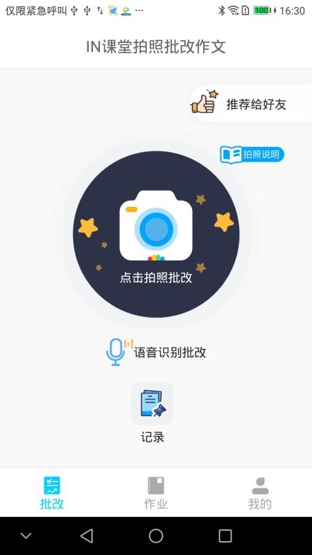 批改作文学生版最新版本