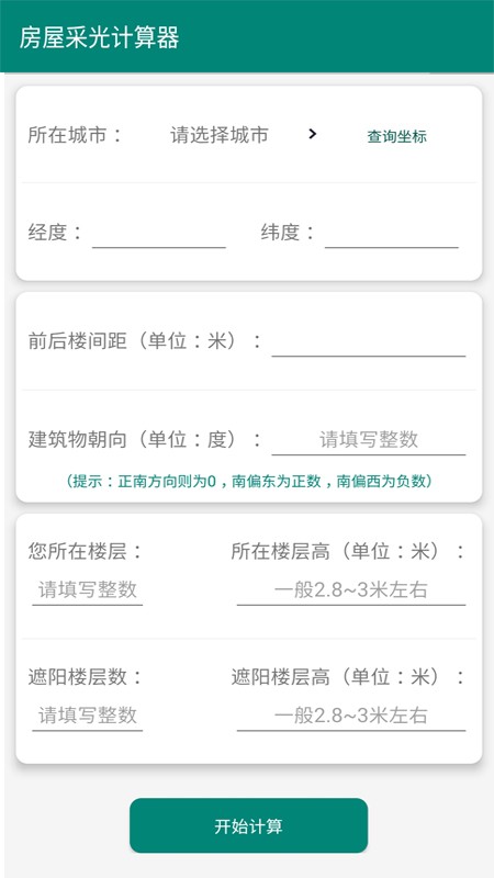房屋采光计算器软件