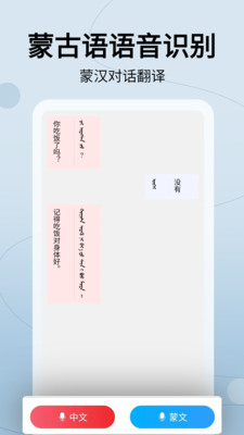 蒙汉翻译通APP