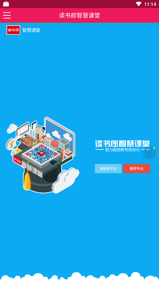 读书郎智慧课堂(读书郎电子书包)