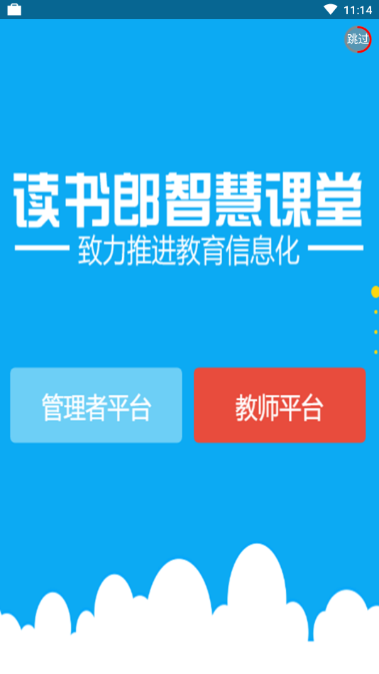读书郎智慧课堂(读书郎电子书包)