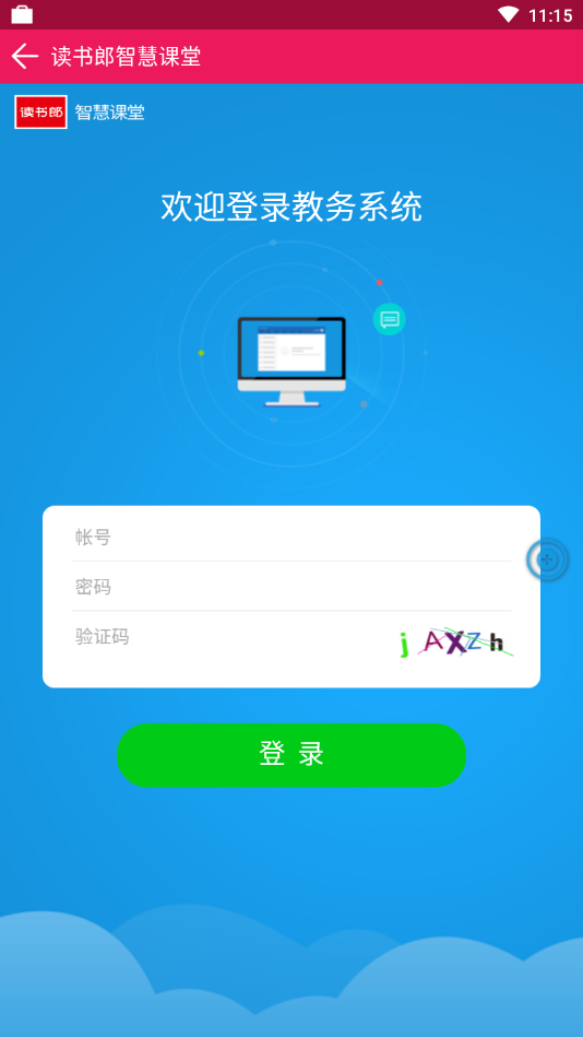 读书郎智慧课堂(读书郎电子书包)