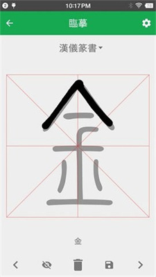 篆书查询APP