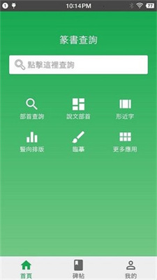 篆书查询APP