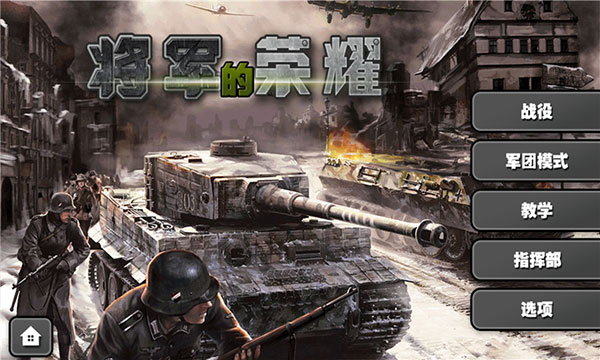 将军的荣耀破解版