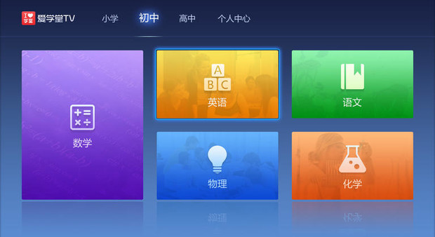 爱学堂TV客户端