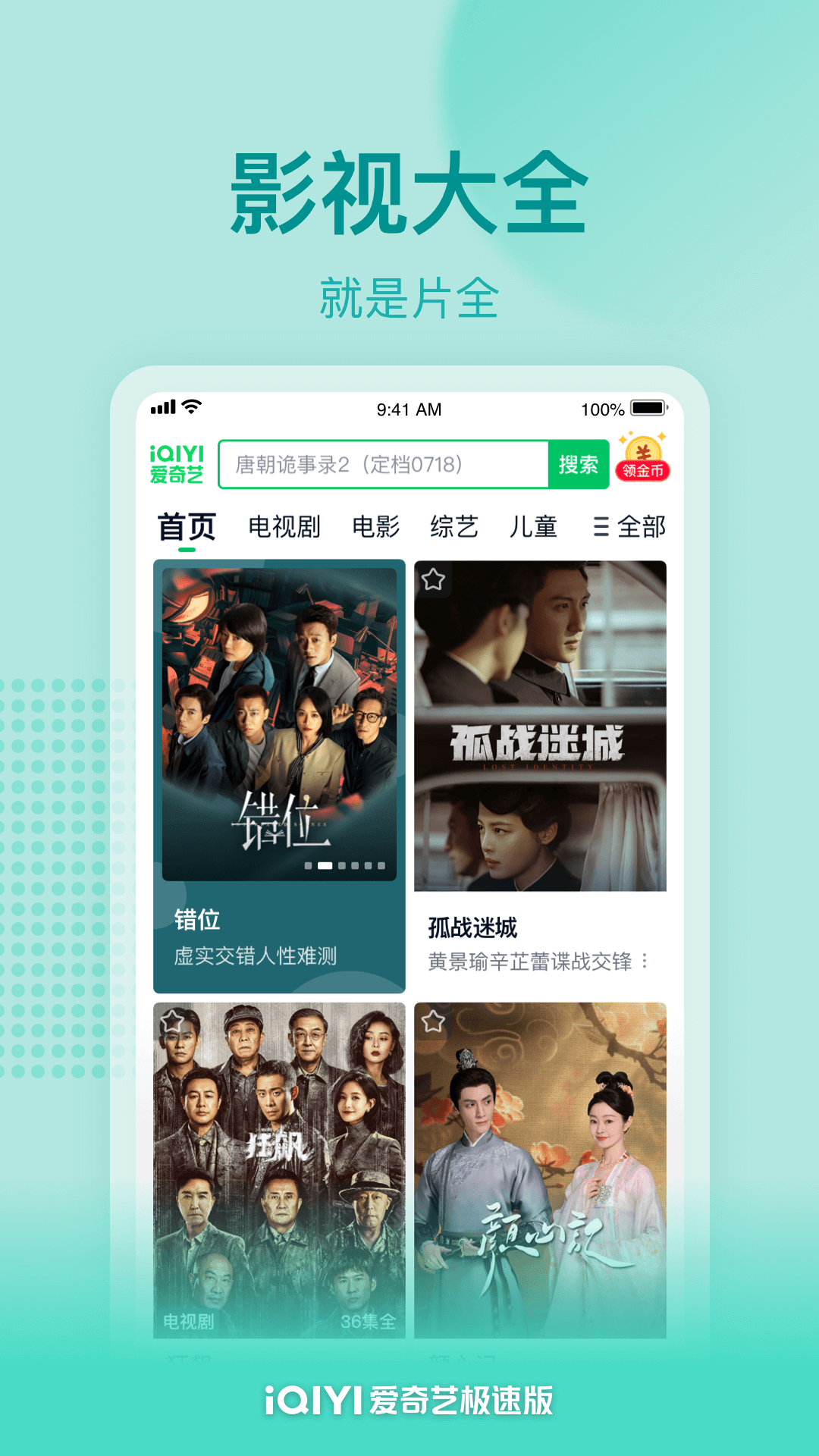 爱奇艺极速版