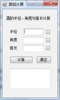 圆弧计算器免费下载电脑版
