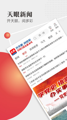 天眼新闻客户端