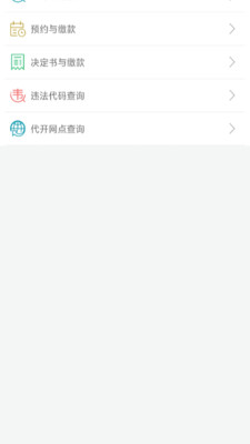 福建交通罚没官方版