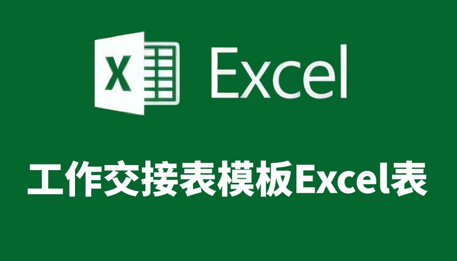 工作交接表模板Excel表免费下载