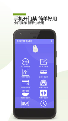手机门禁卡NFCAPP