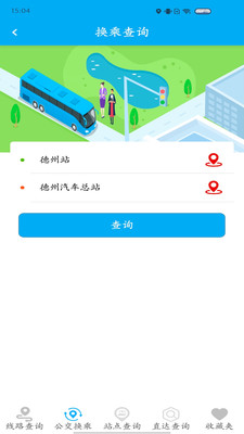 德州智能掌上公交APP