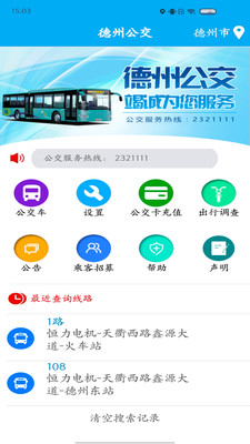 德州智能掌上公交APP