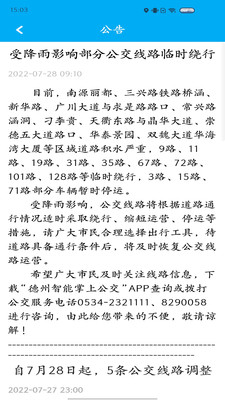 德州智能掌上公交APP