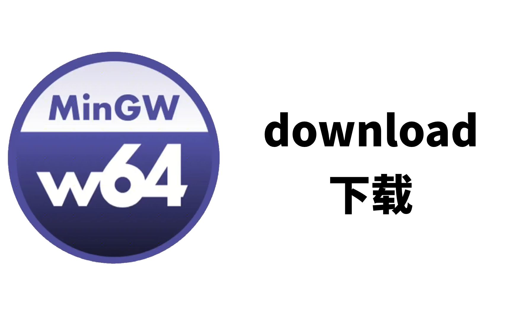 MinGW64下载官方版