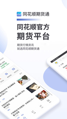 同花顺期货通手机版
