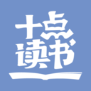十点读书APP