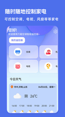 万能空调遥控器APP