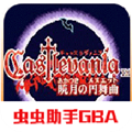 恶魔城晓月圆舞曲破解版