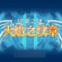 火焰纹章纹章之谜手机版