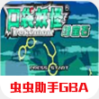 口袋妖怪绿宝石中文破解版