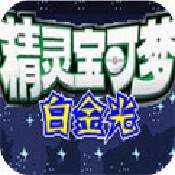 口袋妖怪白金光金手指版