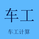 车工计算APP