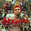 东东不死传说手机完整版