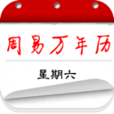 周易万年历APP