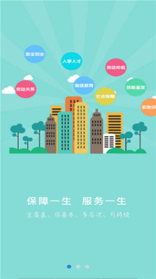 衡水人社公共服务手机平台