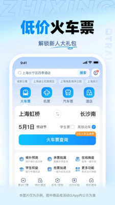 智行火车票APP
