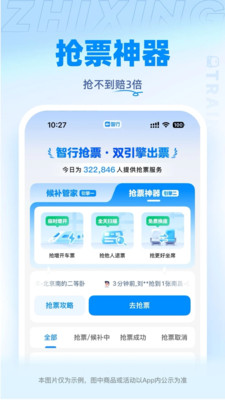 智行火车票APP