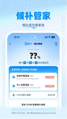 智行火车票APP
