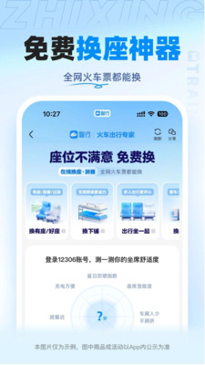 智行火车票APP
