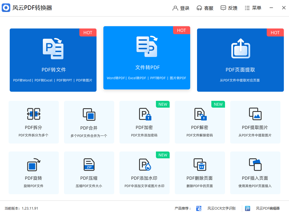 风云PDF转换器破解版下载