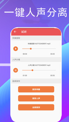 伴奏提取APP