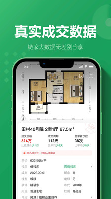 链家手机版