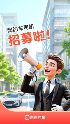 首汽约车司机端官方APP