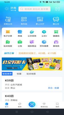 369出行(济南公交)