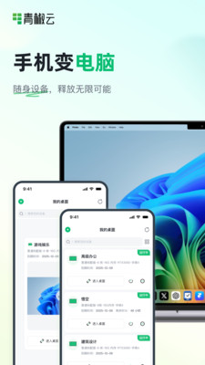 青椒云电脑APP