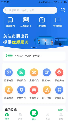 潍坊掌上公交2025最新版