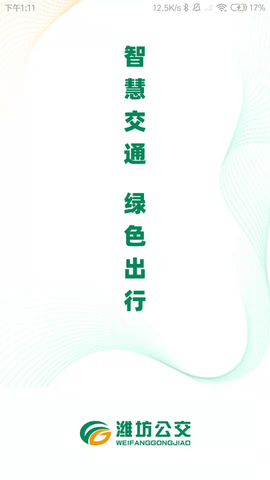 潍坊掌上公交2025最新版