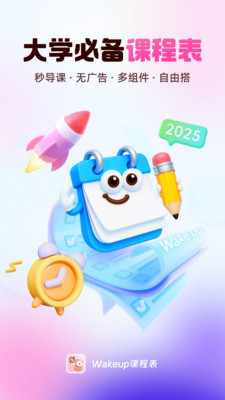 WakeUp课程表APP