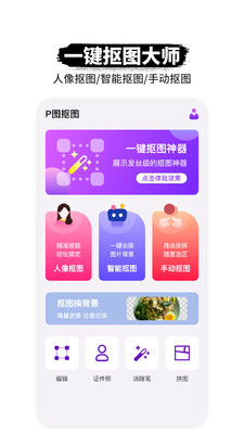 P图抠图免费版